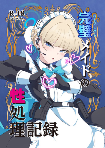 完璧メイドの性処理記録 cover