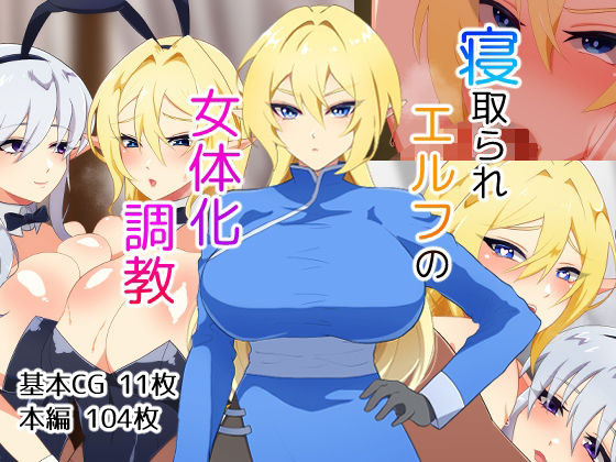 Netorare Elf no Nyotaika Choukyou page 1 full