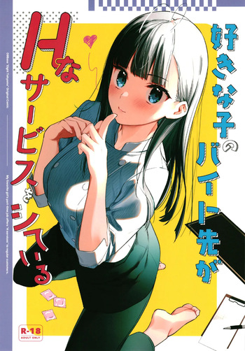 Suki na Ko no Beit Saki ga H na Service o Shiteiru - My favorite girl's part-time job offers "H services" to regular customers. | El trabajo a tiempo parcial de mi chica favorita ofrece "servicios H" a clientes habituales cover