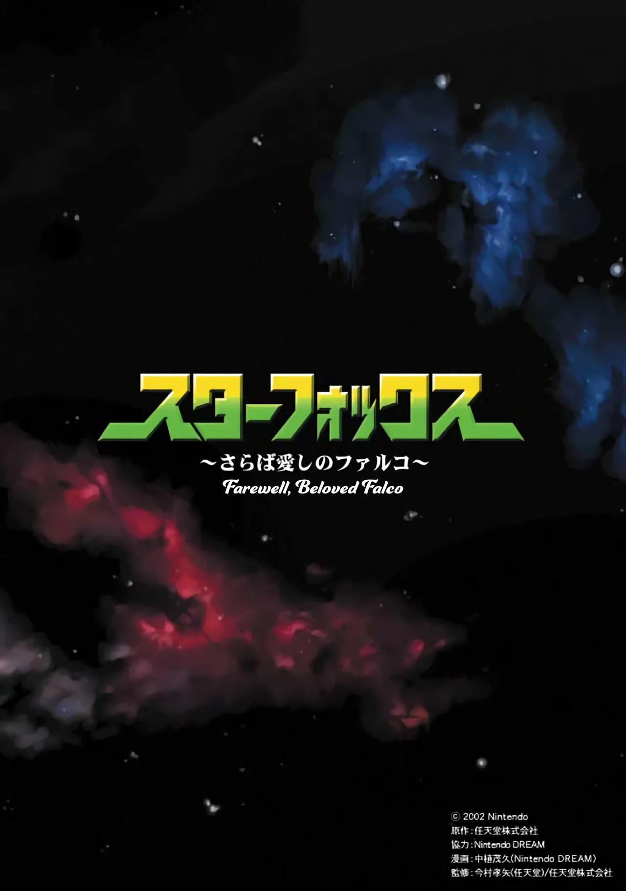 Star Fox: Farewell, Beloved Falco page 1 full