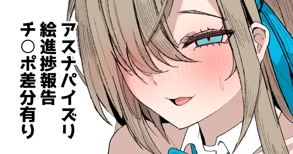 アスナの長乳パイズリ♥進捗報告３枚 page 1 full