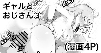 ギャルとおじさん③ cover