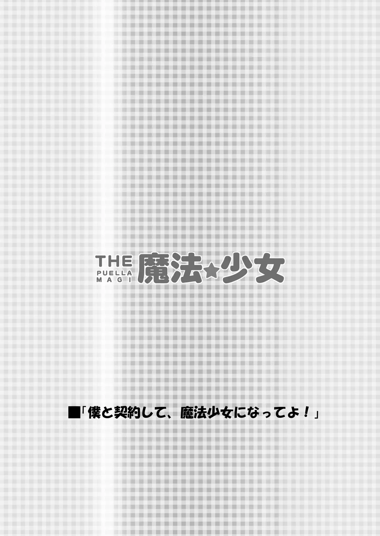 THE Mahou Shoujo | THE Puella Magi page 3 full