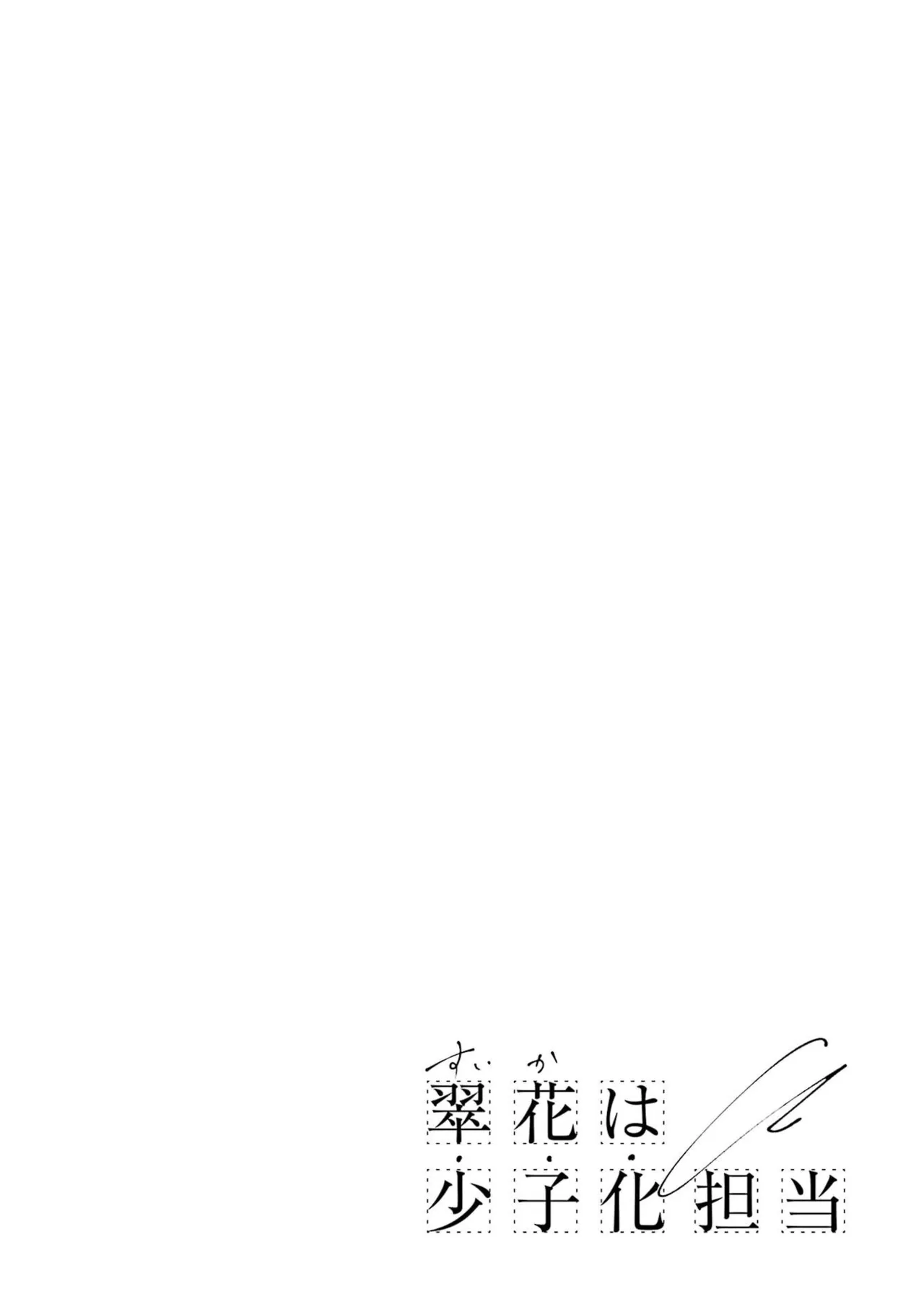 翠花は少子化担当4 page 2 full