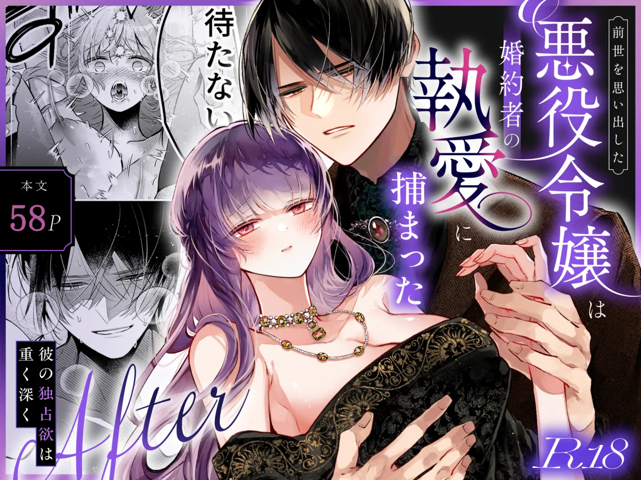 前世を思い出した悪役令嬢は婚約者の執愛に捕まったAfter～彼の独占欲は重く深く～ page 1 full