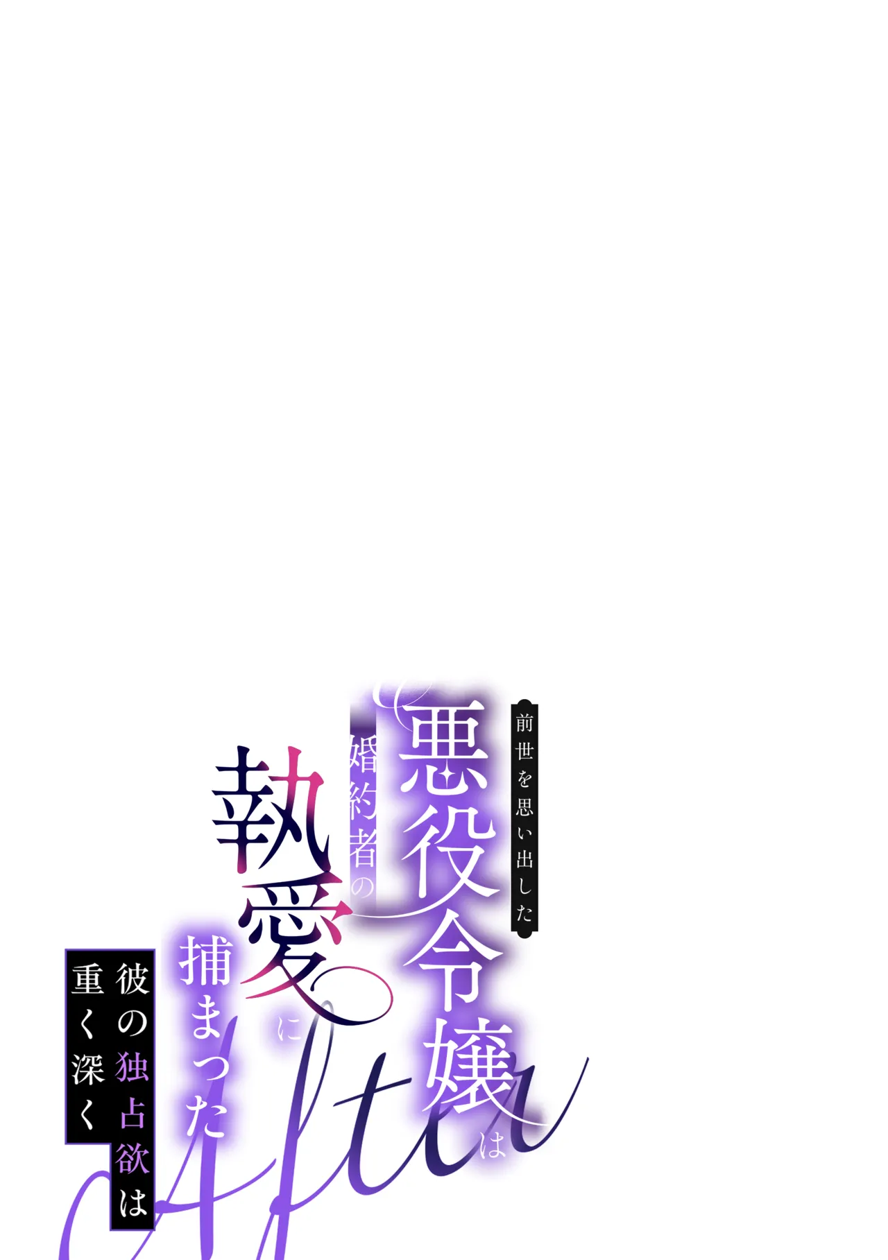 前世を思い出した悪役令嬢は婚約者の執愛に捕まったAfter～彼の独占欲は重く深く～ page 2 full