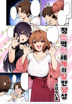 정조 역전 세계의 일반 남성