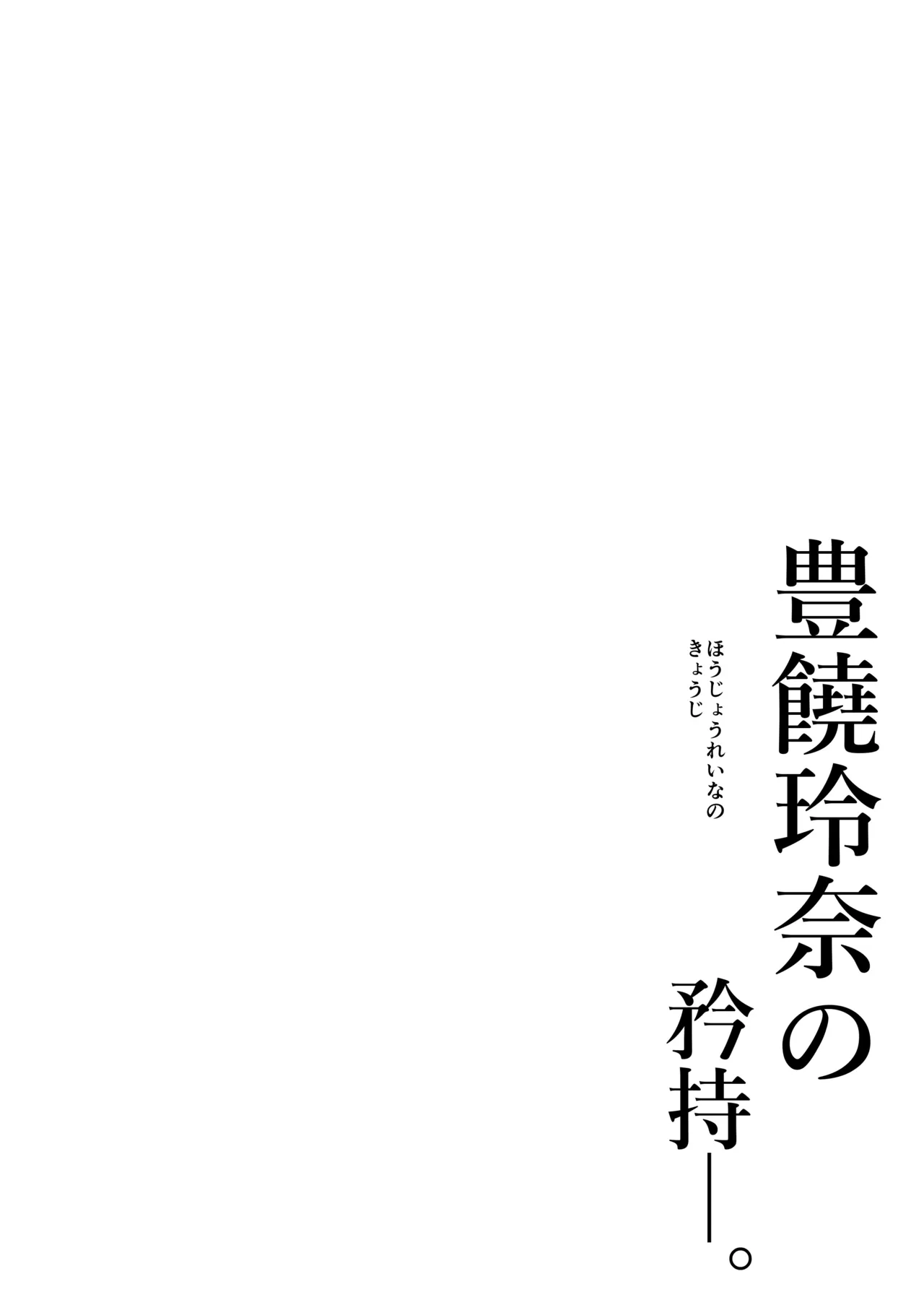 Hojo Reina no kyoji page 2 full