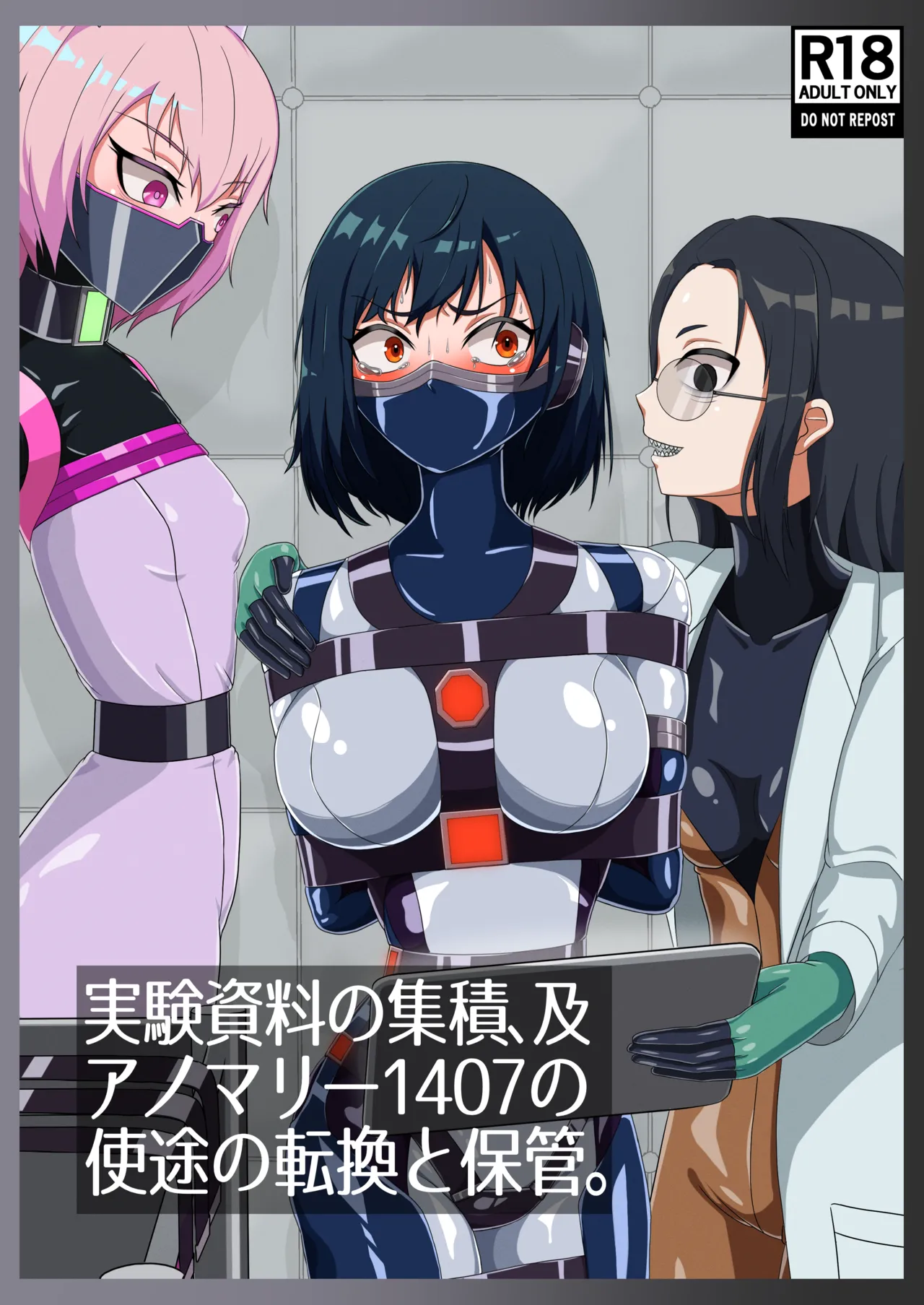 実験資料の集積、及アノマリー1407の使途の転換と保管。 page 1 full