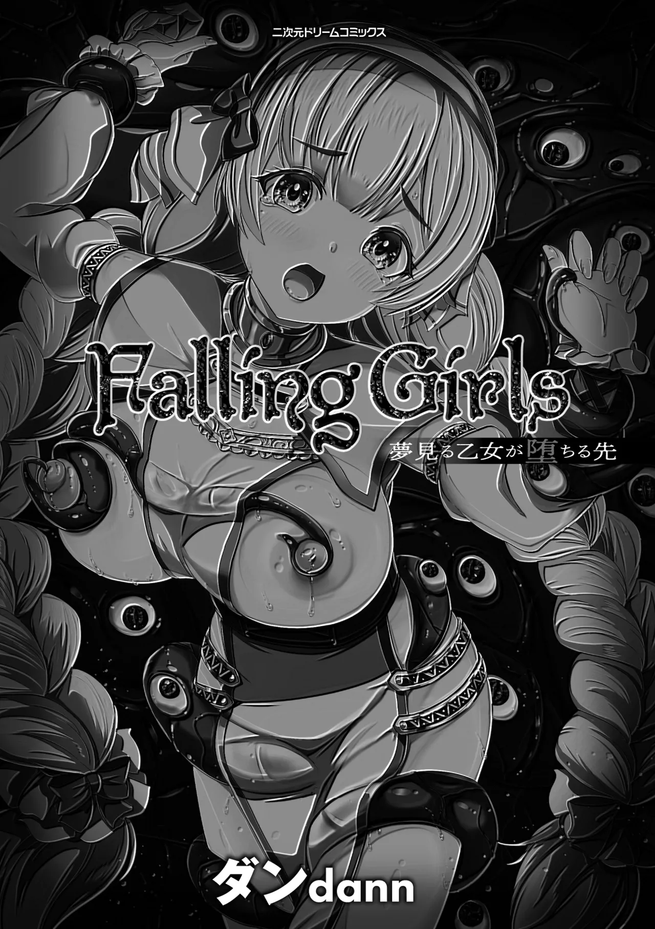 Falling Girls 夢見る乙女が堕ちる先 page 3 full