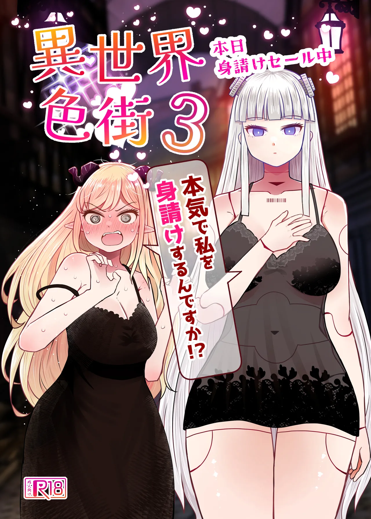 Isekai Iromachi Honjitsu Miuke Sale-chuu Honki de Watashi o Miuke Surun desu ka!?3 page 1 full