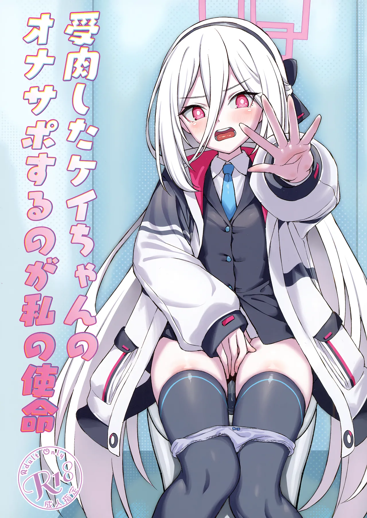 Juniku shita Kei-chan no Onasapo suru no ga Watashi no Shimei page 1 full