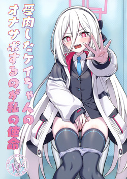 Juniku shita Kei-chan no Onasapo suru no ga Watashi no Shimei