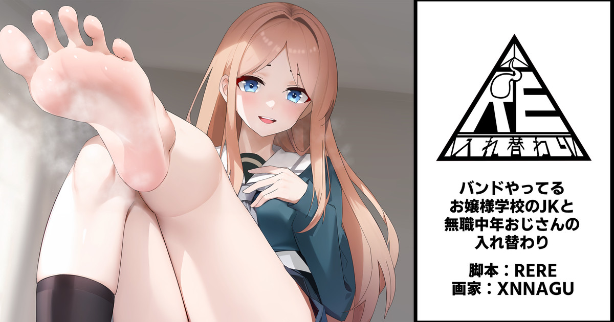 バンドやってるお嬢様学校の女と無職中年おじさんの入れ替わり page 1 full