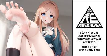 バンドやってるお嬢様学校の女と無職中年おじさんの入れ替わり cover