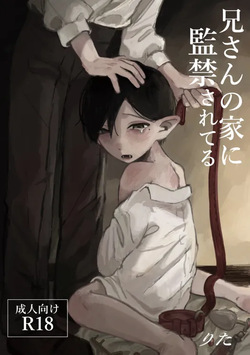 兄さんの家に監禁されてる