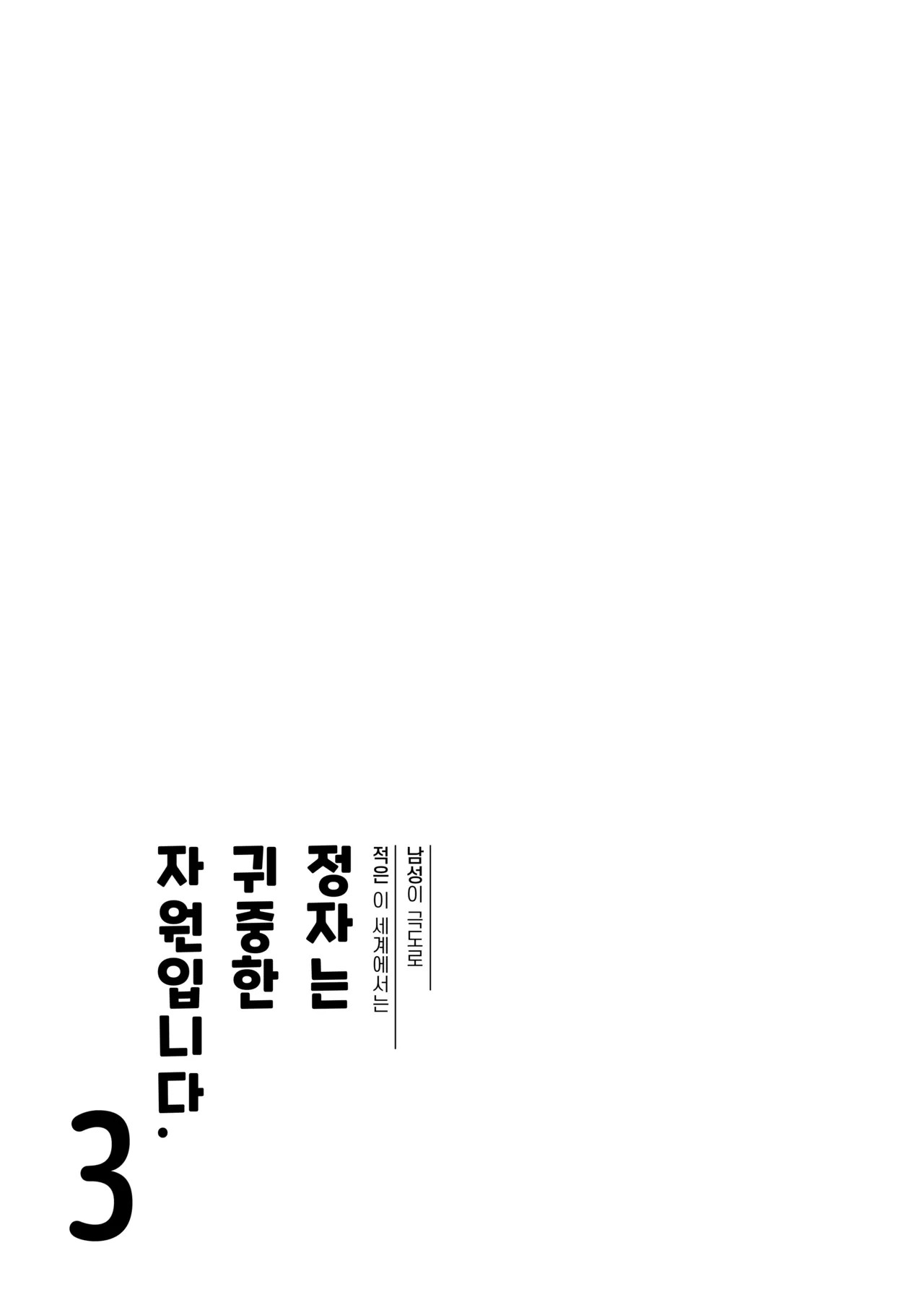 Dansei ga Kyokutan ni Sukunai Kono Sekai de wa, Seishi wa Kichou na Shigen desu. Sono 3 | 남성이 극도로 적은 세계에서는 정자는 귀중한 자원입니다. 3 page 4 full