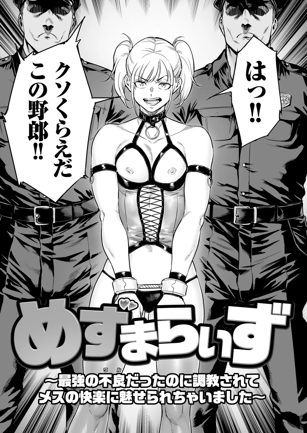 めずまらいず〜最強の不良だったのに調教されてメスの快楽に魅せられちゃいました〜 page 3 full
