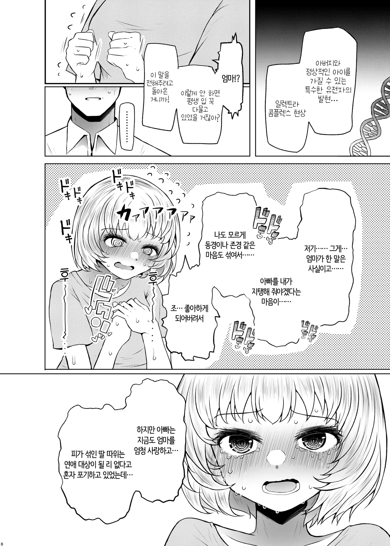Idensei Shikkan no Risk ga Nai nara Papa to Kozukuri Shite mo Ii yo ne♥ 3 | 유전성 질환의 위험이 없다면 친아빠랑 아이를 만들어도 괜찮겠지♥ 3 page 8 full