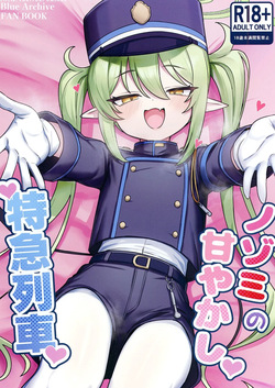 Nozomi no Amayakashi Tokkyuu Ressha