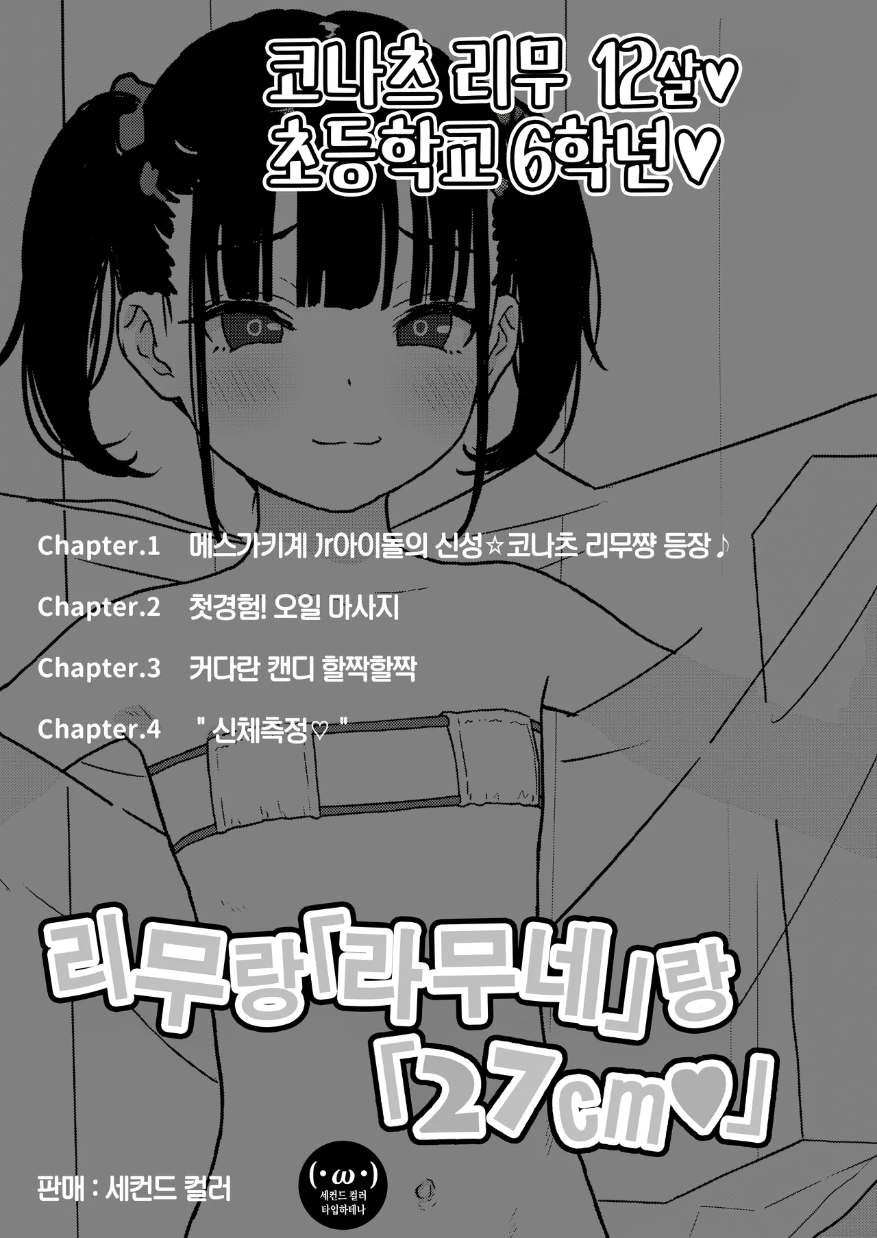 Rimu to  Ramune  to  27cm   ㅣ리무랑  라무네 랑  27cm page 2 full