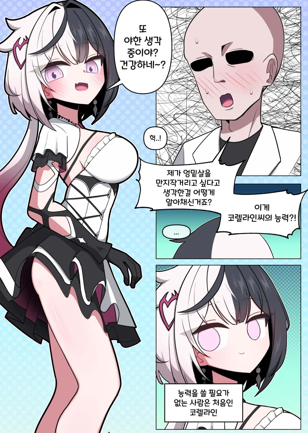 코렐라인과 솔직한 연구원 page 2 full