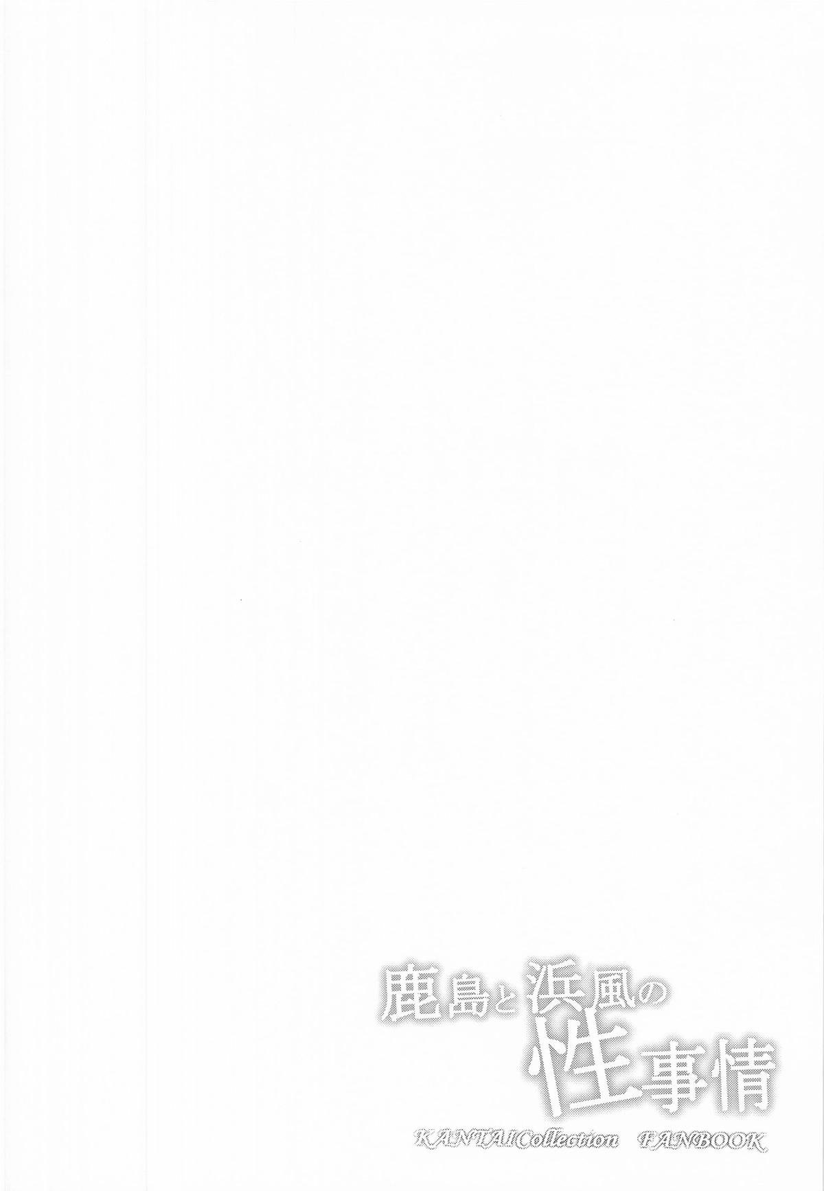鹿島と浜風の性事 page 3 full