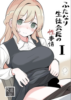 ふたなり生徒会長の性事情I