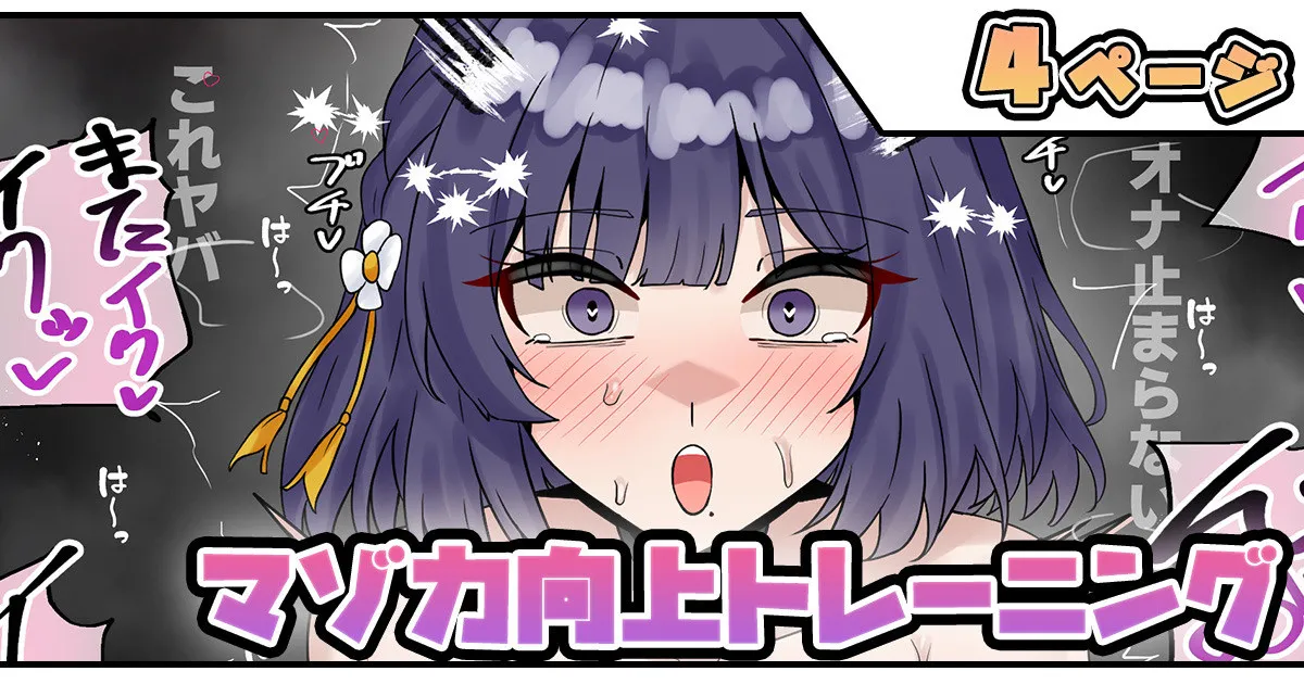 マゾ力向上トレーニング page 1 full