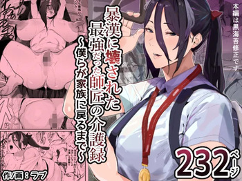 暴漢に壊された最強だった師匠の介護録～僕らが家族に戻るまで～ cover