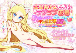 Kinpatsu bishoujo moderu to raburabu mitchaku homban satsuei ~ furinri joutou jousiki muyou no shoujo tannou kairaku shuzai ~
