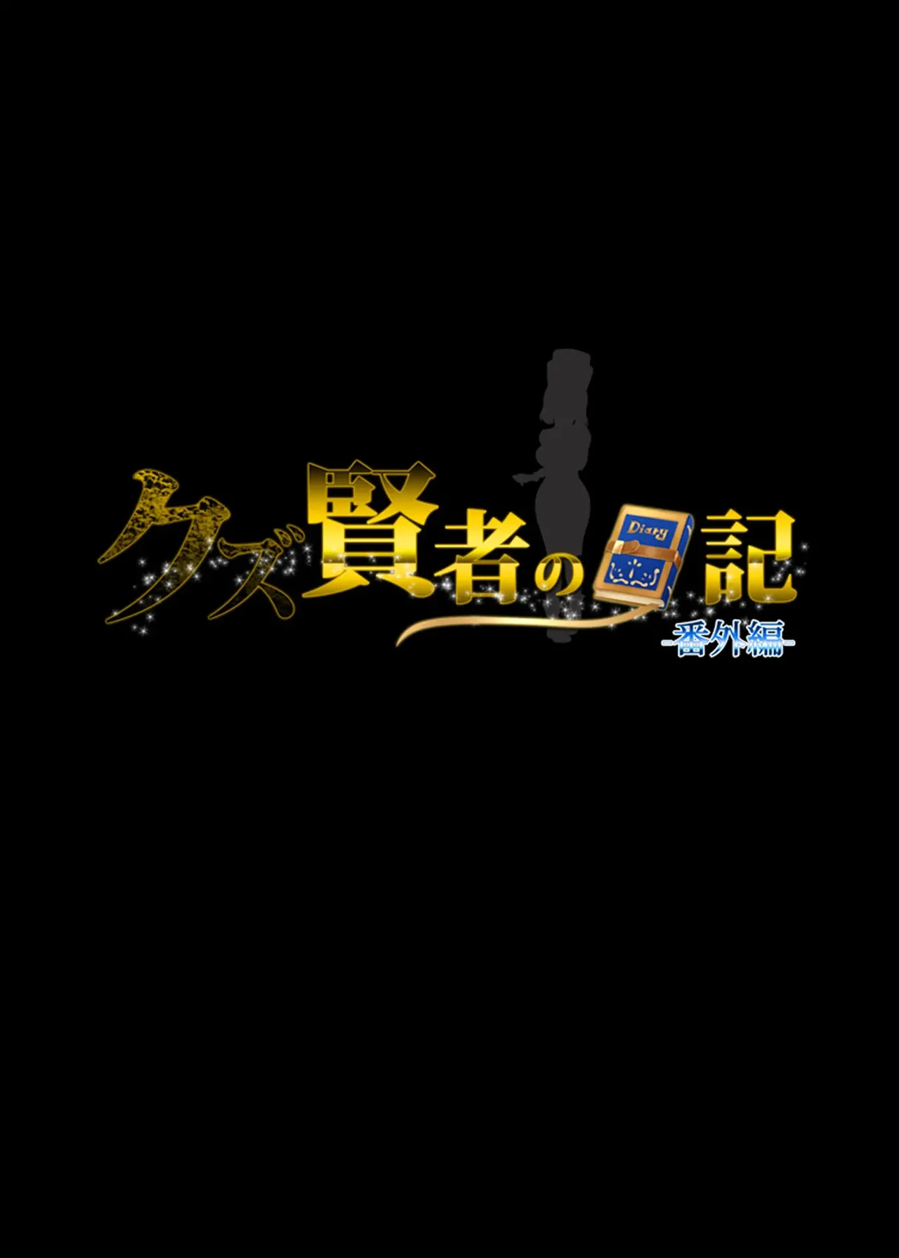 Kuzu Kenja after Caren no Nikki Seishokusha Choukyo타락한 현자와 카렌의 비밀 일기, 성직자 조교 편 page 2 full