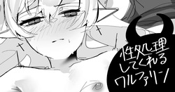 性処理してくれるワルファリン