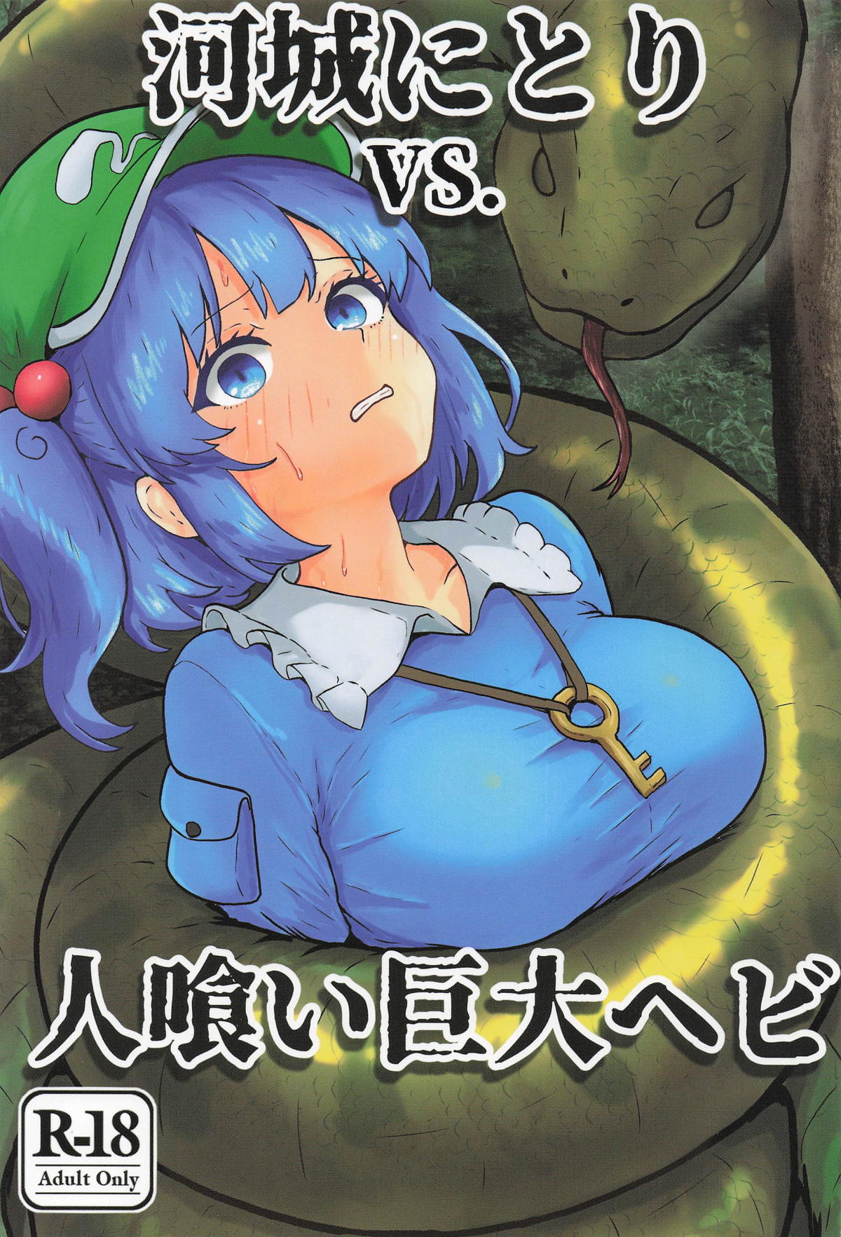 河城にとりVS.人喰い巨大ヘビ page 1 full