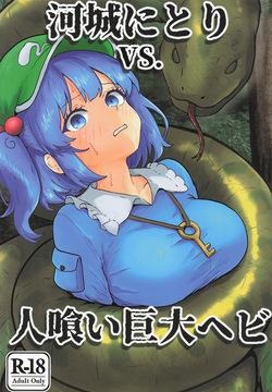 河城にとりVS.人喰い巨大ヘビ