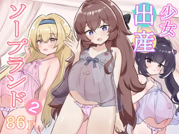 Shoujo Shussan Soapland 2 cover
