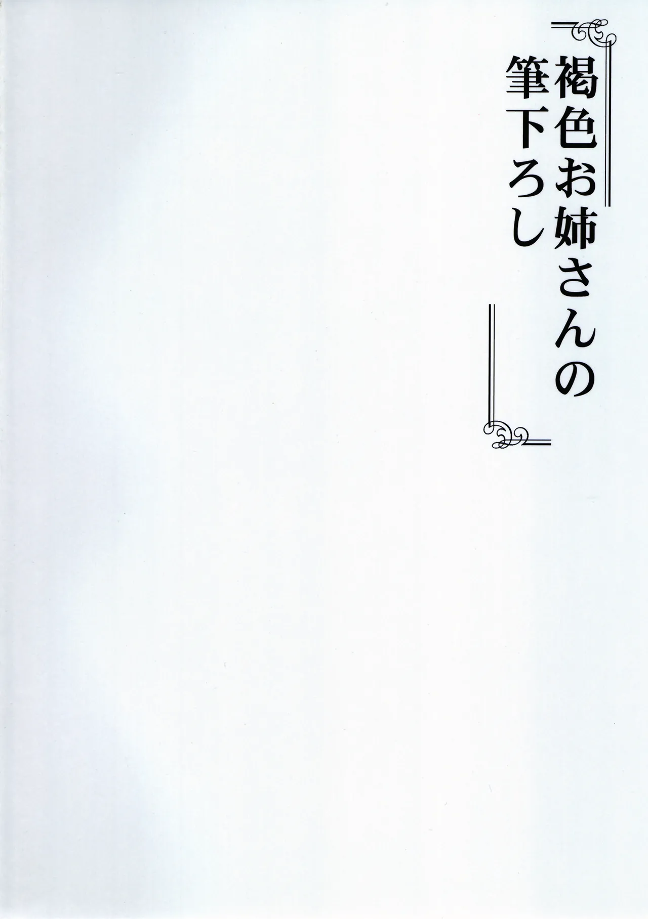 Kasshoku Oneesan no Fudeoroshi Ver. 5 page 2 full