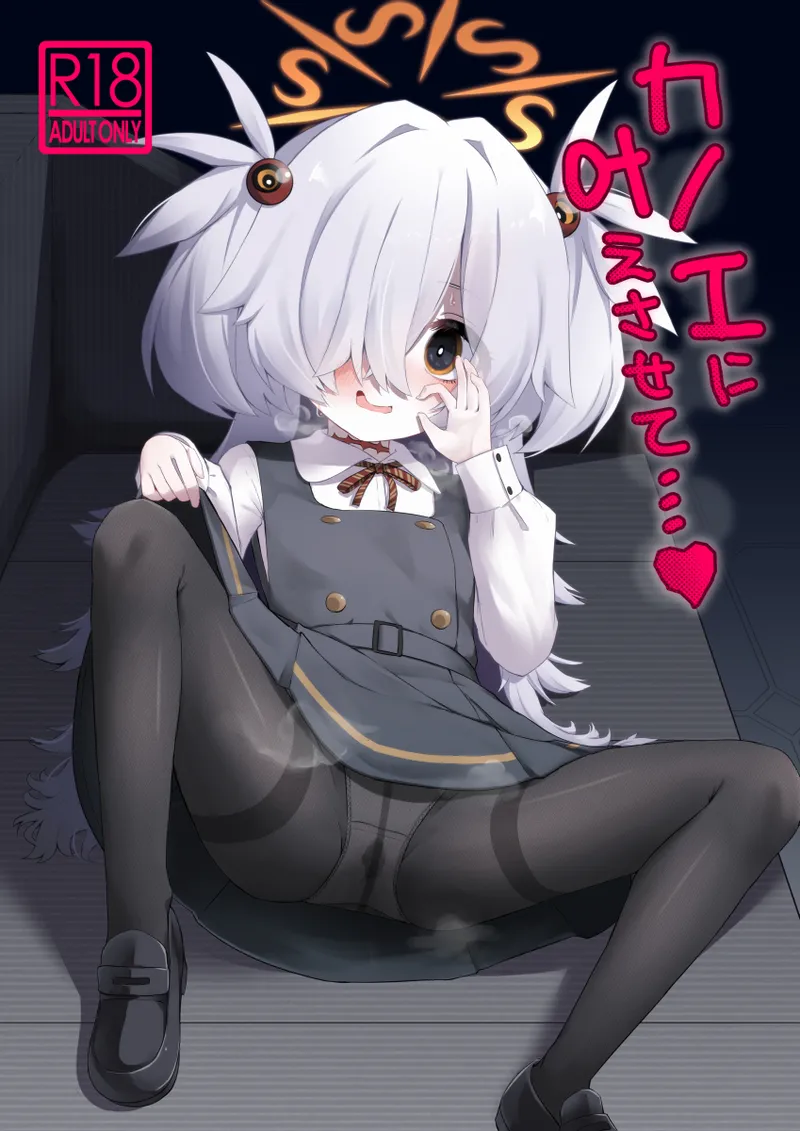 カノエに叶えさせて…♥ page 1 full
