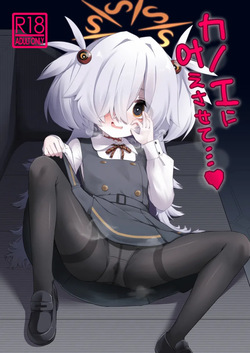 カノエに叶えさせて…♥