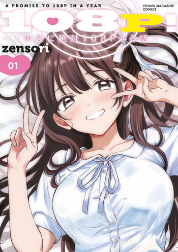 108 P! 1 Nen Go Ni Zettai 108 P Suru Hanashi Volume 1 cover