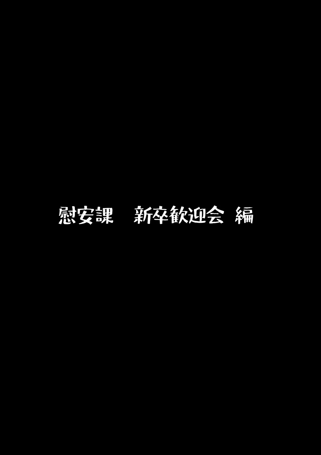 総務部慰安課3〜性処理業務に従事するOLさん〜 page 4 full