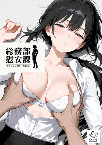 総務部慰安課3〜性処理業務に従事するOLさん〜 cover