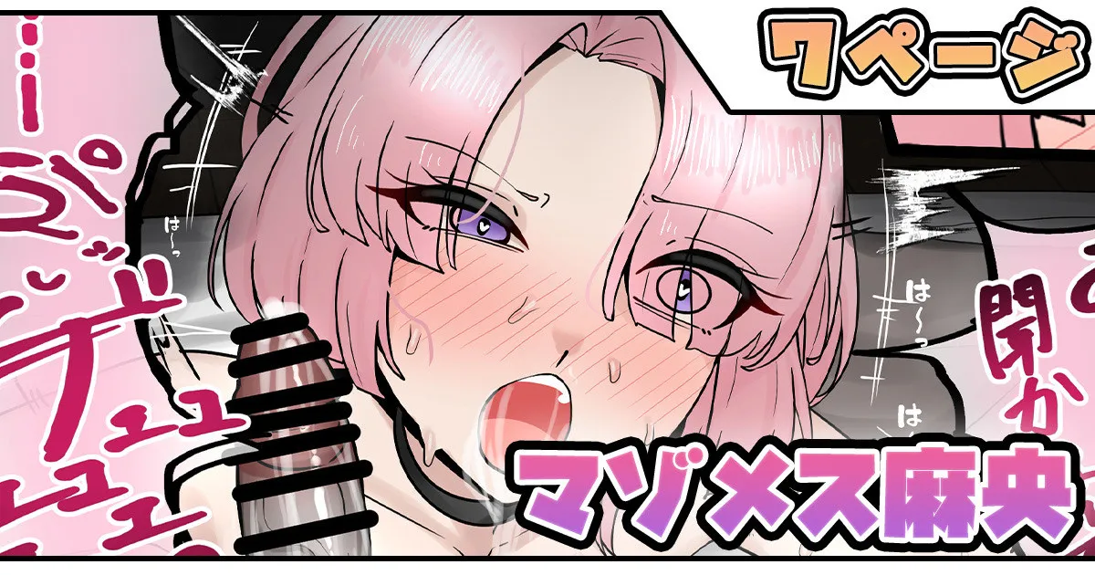 マゾメス麻央 page 1 full