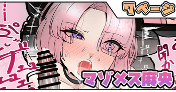 マゾメス麻央 cover