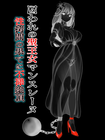 囚われの聖王女マンスレーヌ 性拷問の果てに不様絶頂 cover