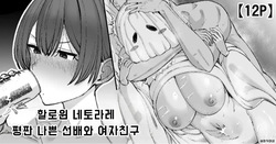 Halloween Netorare, Kirawaremono no Senpai to Kanojo | 할로윈 네토라레, 평판 나쁜 선배와 여자친구