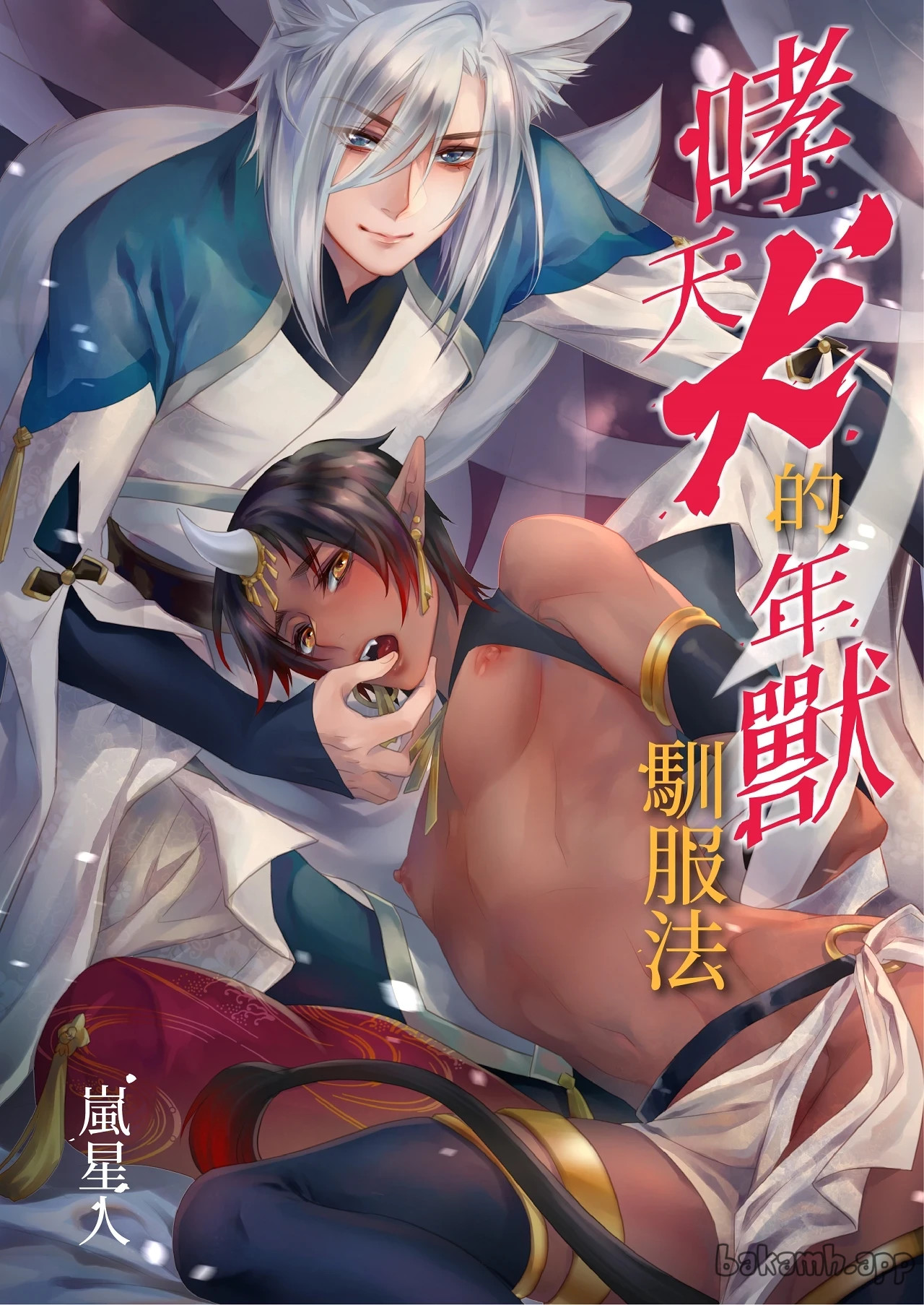 Oitashita Nenjuu, Inu ni Shitsukerareru!?︱哮天犬的年兽驯服法！？ page 1 full