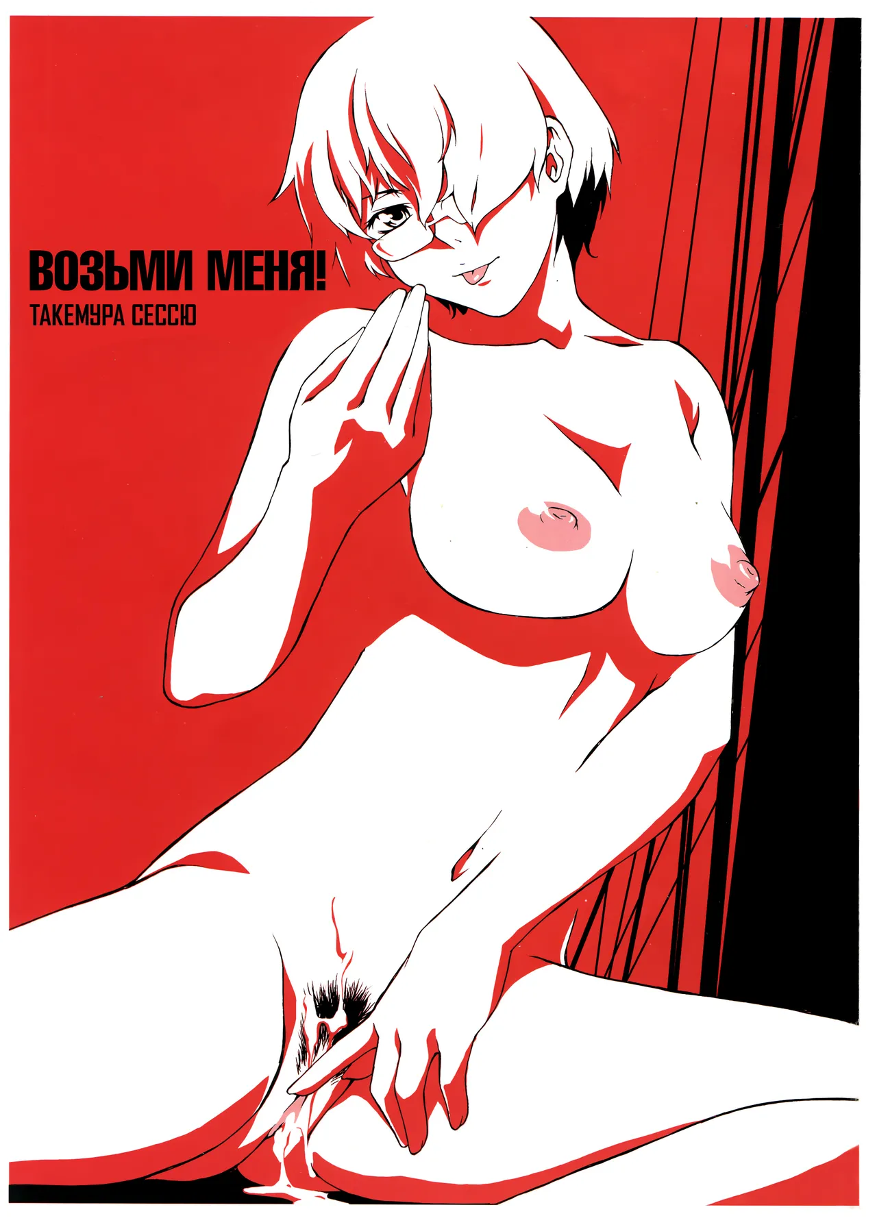 Take On Me | Возьми Меня page 4 full