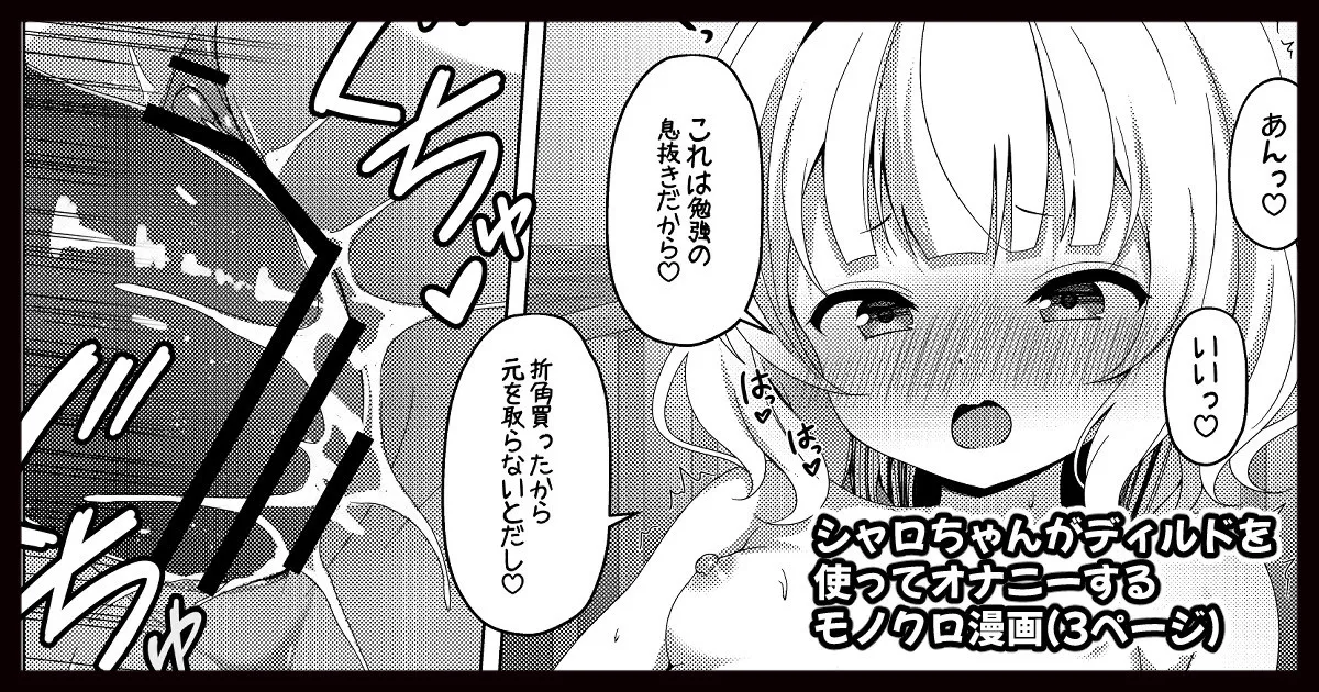 シャロちゃんがディルドオナニーするモノクロ漫画 page 1 full