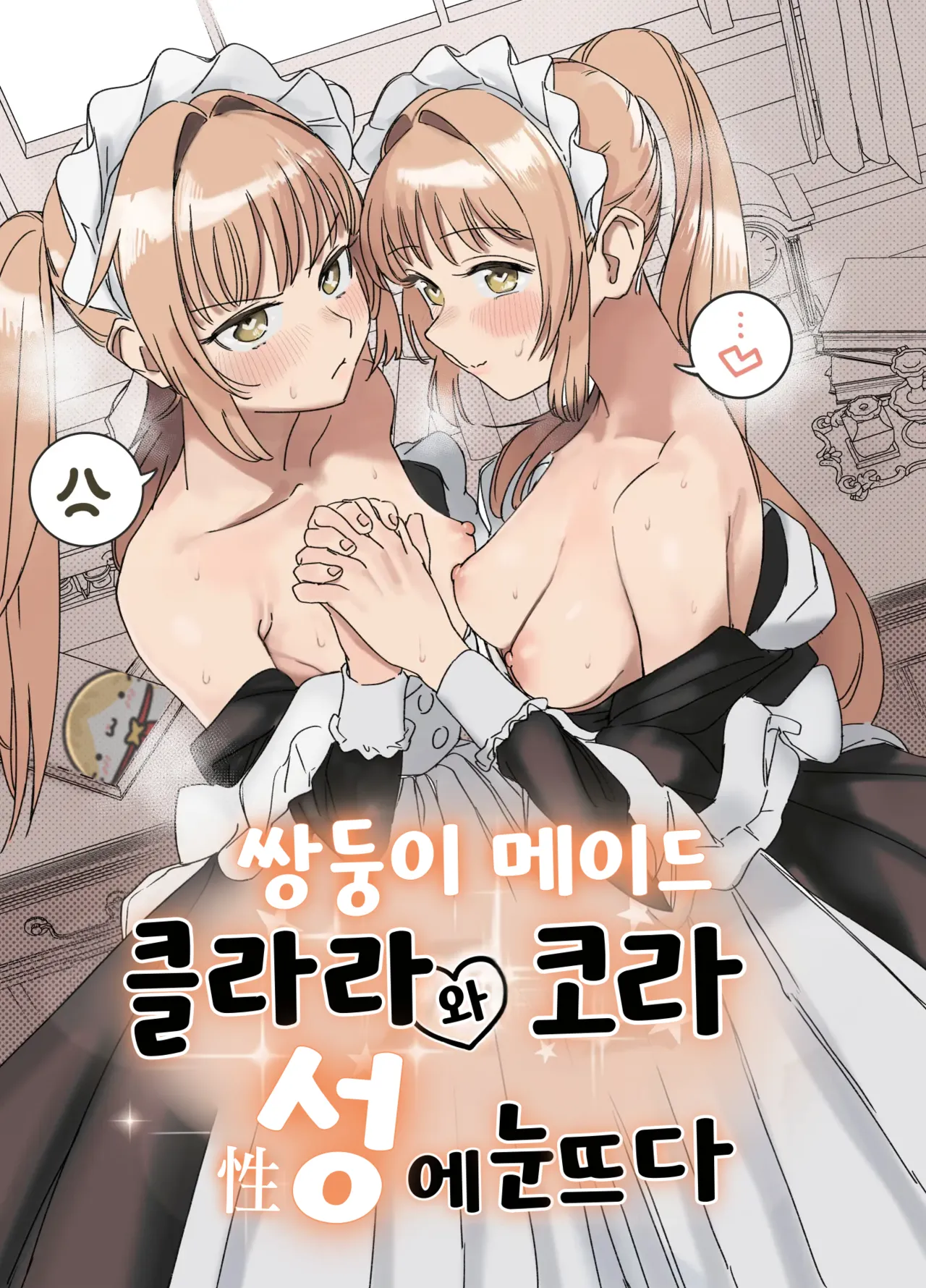 Futago Maid no Clara to Cola: Sei no Mezame! | 쌍둥이 메이드 클라라와 코라 성에 눈뜨다 page 1 full